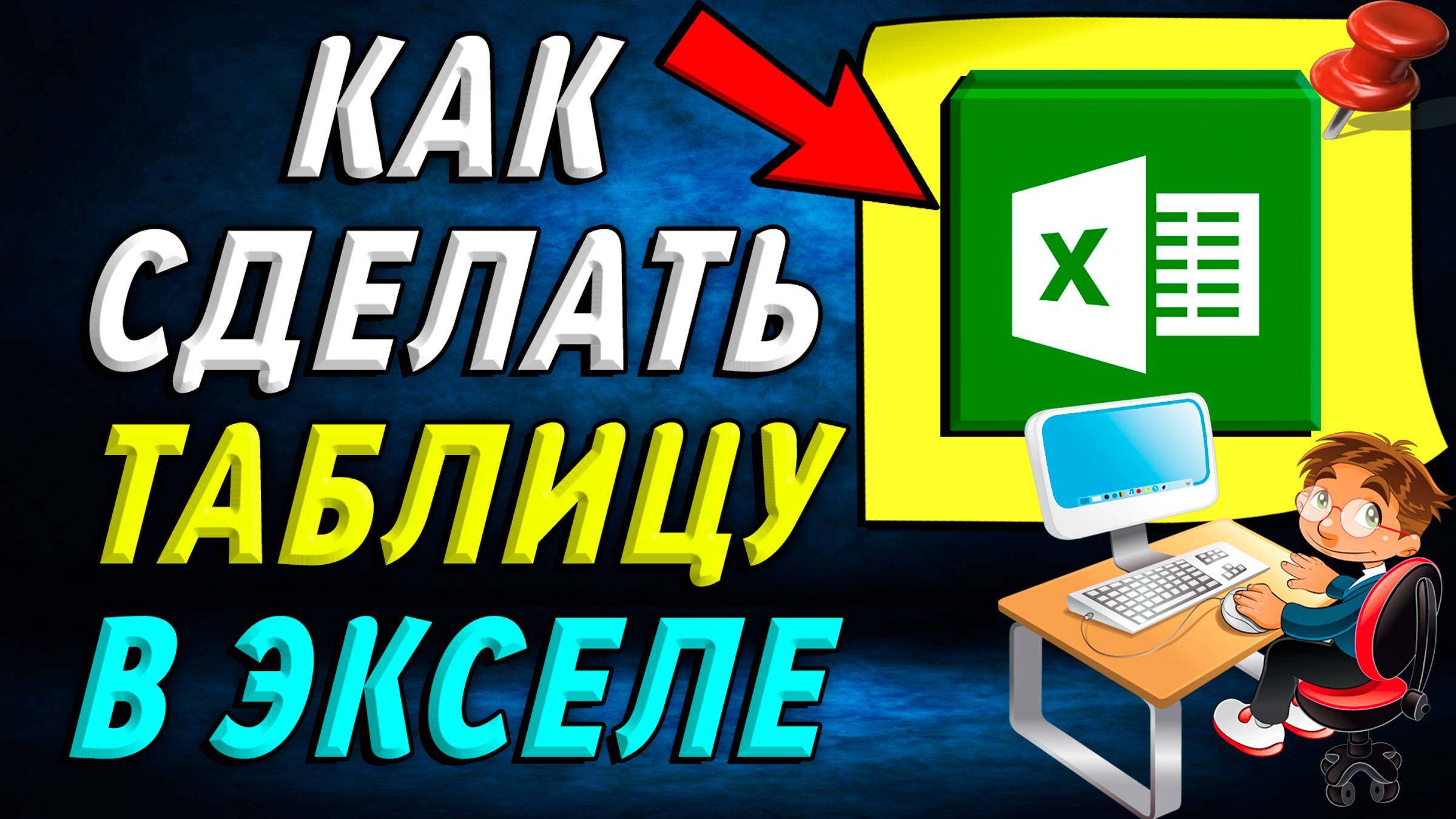 Как сделать таблицу в эксель