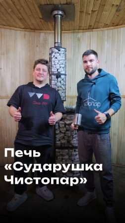 Новинка в «Чистопар Маркет» – печь «Сударушка Чистопар» в коллаборации с Инжкомцентром VVD.
