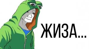 жиза