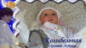 Колыбельная.