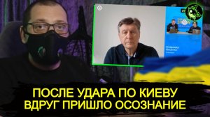 После удара по Киеву пришло резкое осознание