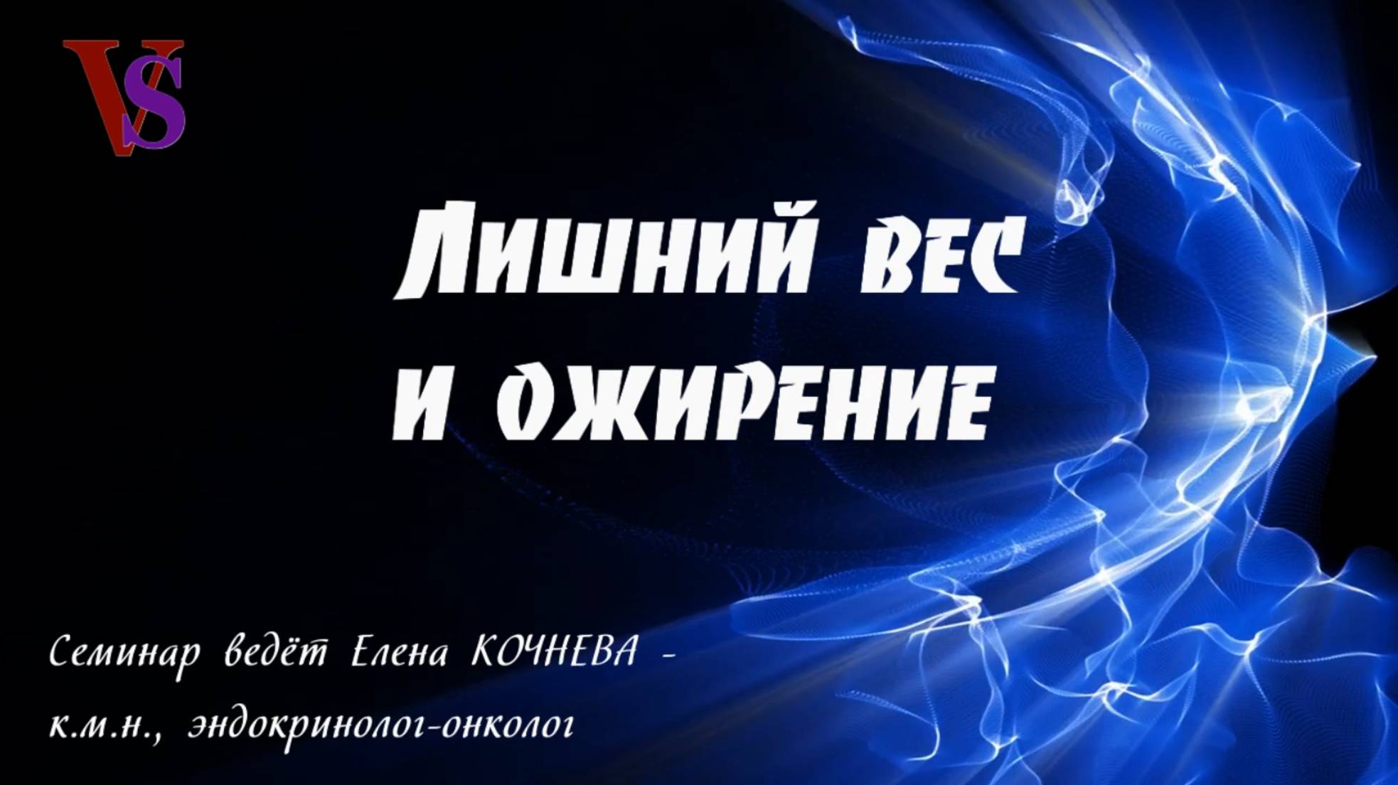Лишний вес и ожирение