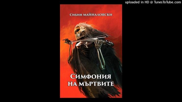 Сибин Майналовски за „Симфония на мъртвите“ смотреть онлайн