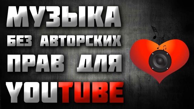Музыка для YouTube / Без авторских прав / АП 2018 смотреть онлайн