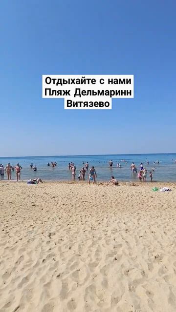 Анапа хороший пляж #витязево #анапа #витязево2023 #анапасегодня #анапаморе #анапа2023 #море смотреть онлайн