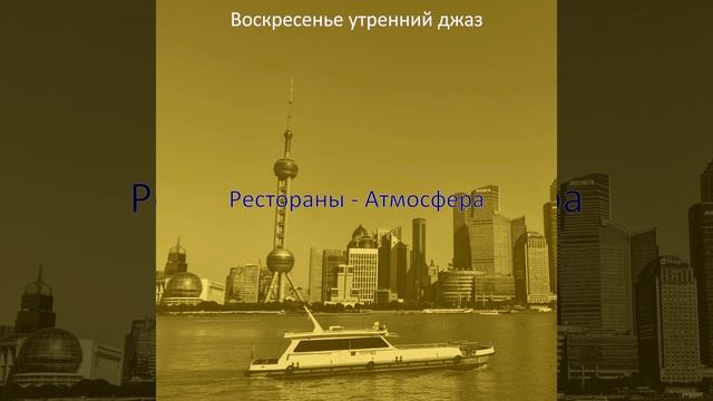 Музыка (Рестораны) смотреть онлайн