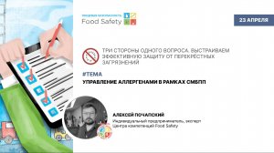 Вебинар 23.04.25: УПРАВЛЕНИЕ АЛЛЕРГЕНАМИ В РАМКАХ СМБПП