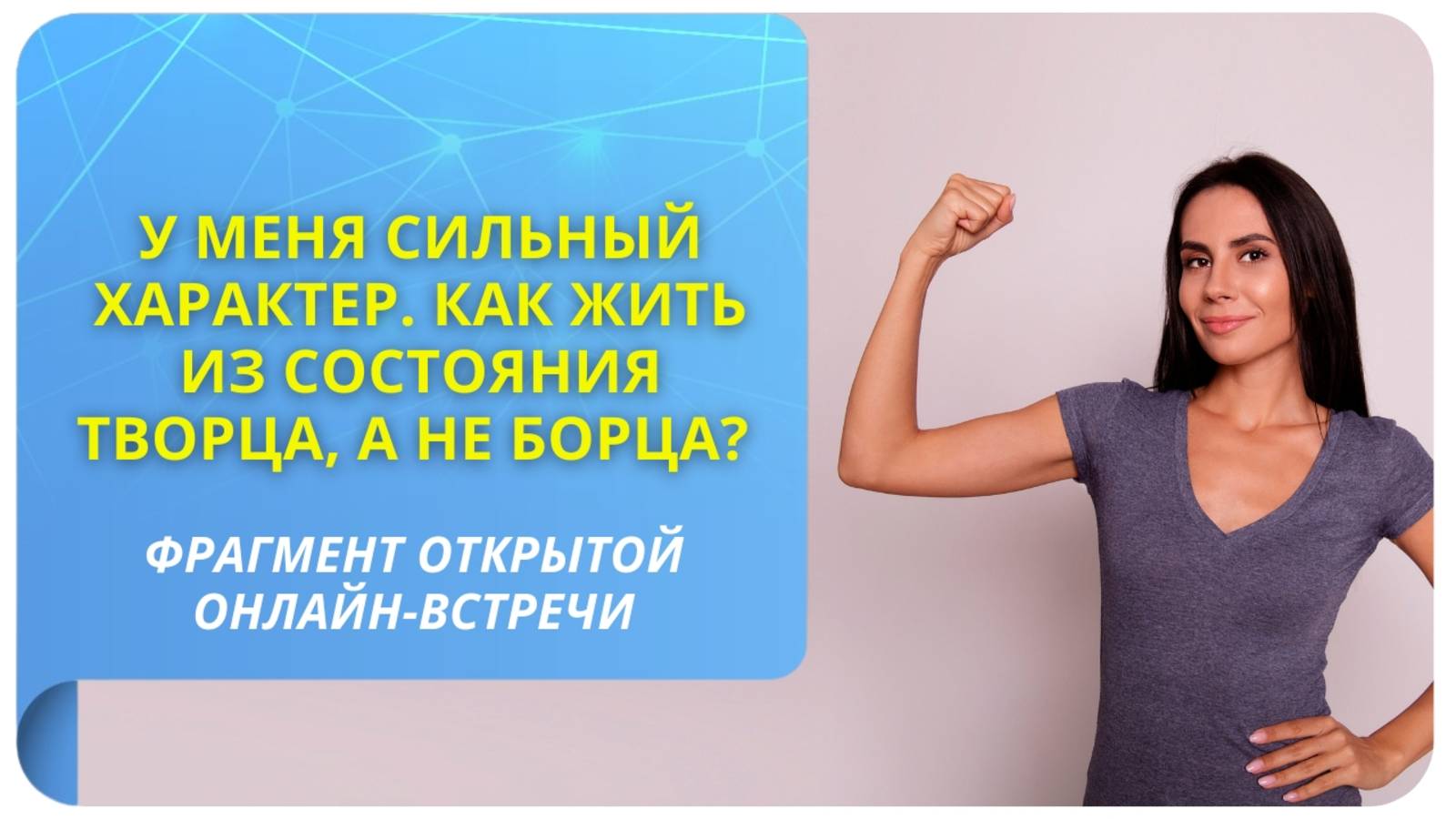 У меня сильный характер. Как жить из состояния Творца, а не Борца?