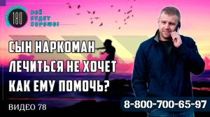 Сын наркоман отказывается от лечения и считает, что справится сам. Что делать в этой ситуации?