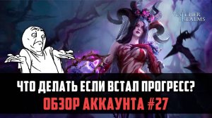 ОБЗОР АККАУНТА #27 | Убираем застои в прогрессе | #watcherofrealms #TowerofDeceptionEvent