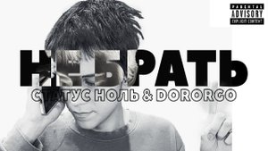 СТАТУС НОЛЬ & dororgo - НЕ БРАТЬ (Премьера трека, 2025)