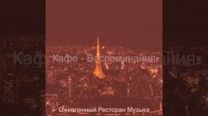 Музыка (Ресторан)