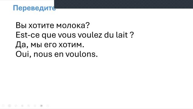 Тренажер французского 38-b. Местоимение EN вместо прямого дополнения. Частичные артикли, количество
