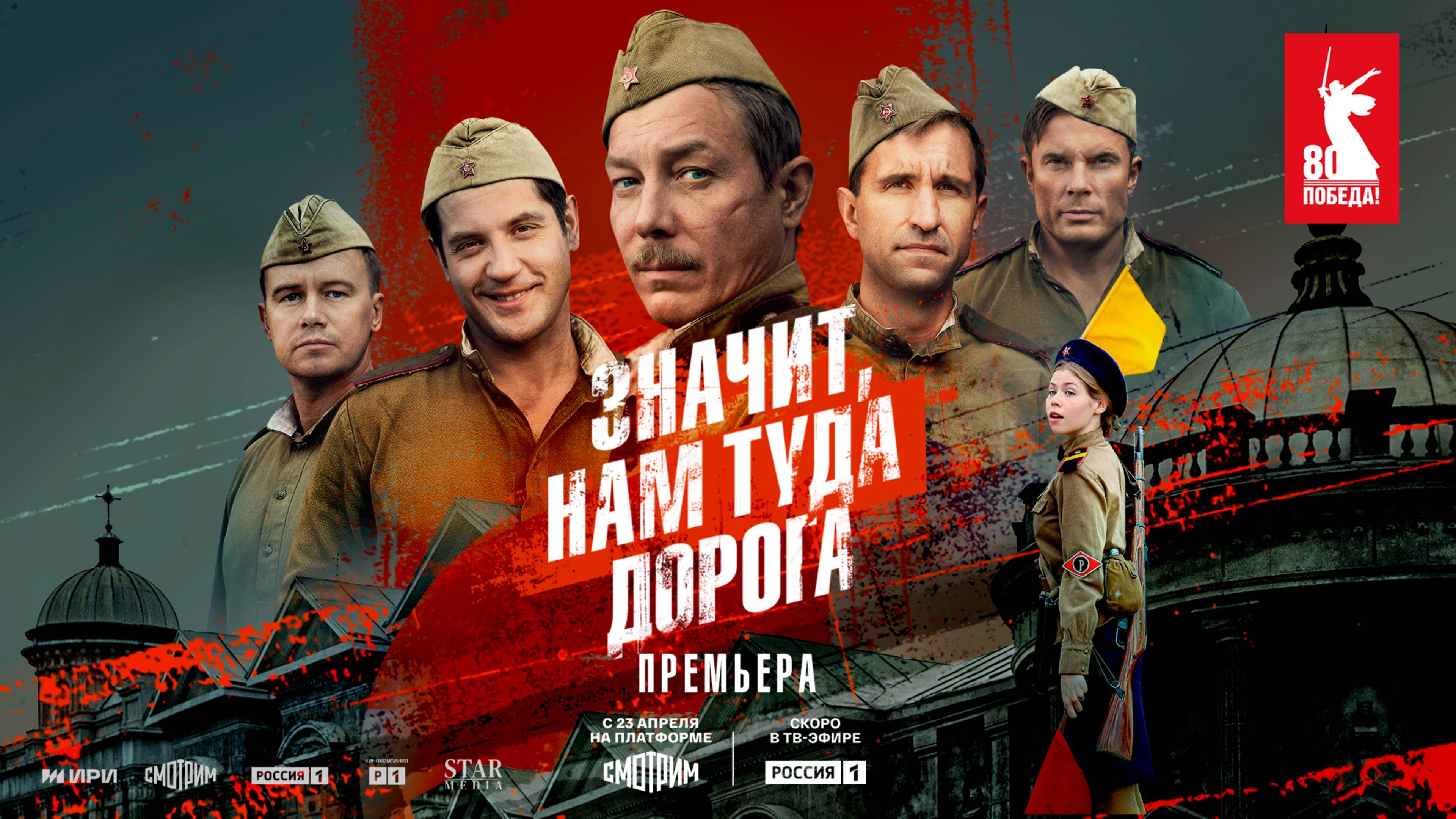 ПРЕМЬЕРА! на платформе Смотрим  военная драма Значит нам туда дорога!