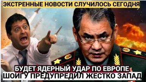 ВОЛОСЫ ВСТАЛИ ДЫБОМ! Шойгу предупредил Запад! Россия подтверждает право на ядерный ответ