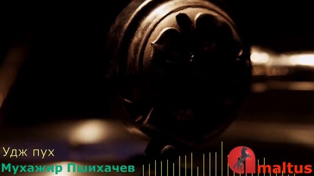 Удж пух