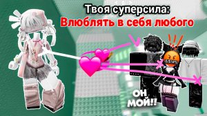 Я МОГУ ВЛЮБИТЬ В СЕБЯ КОГО УГОДНО… но мне угрожают!  Роблокс история #роблокс #роблоксистория