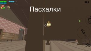 пасхалки