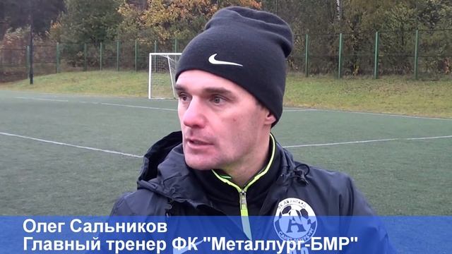 ЛАЗ - Металлург-БМР. Послематчевые интервью. смотреть онлайн