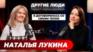 Наталья Лукина – однажды я договорилась со своим телом!