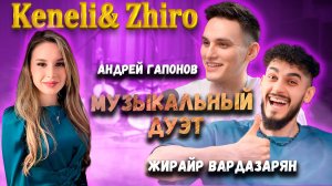 Интервью Keneli & Zhiro | Спроси  Сабину