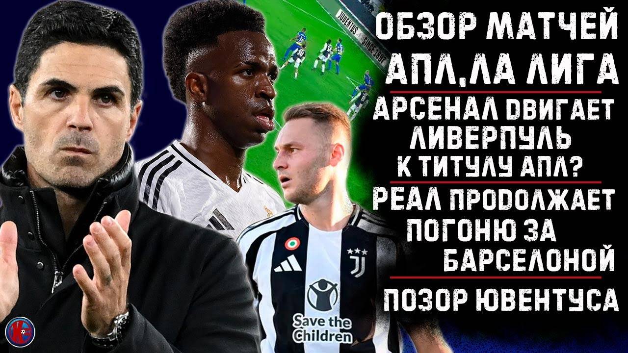 ОБЗОР ГОЛЫ хайлайты Арсенал ПРОДВИГАЕТ Ливерпуль К ПОБЕДЕ в АПЛ. Реал ДОГОНЯЕТ Барсу Позор Ювентуса