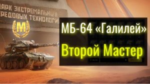 Tanks Blitz. МБ-64 "Галилей". Необычный танк. Второй Мастер.