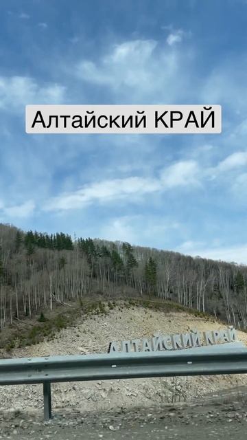 Алтайский край #сибирь #россия #2023 #алтай #белокуриха #беловодье