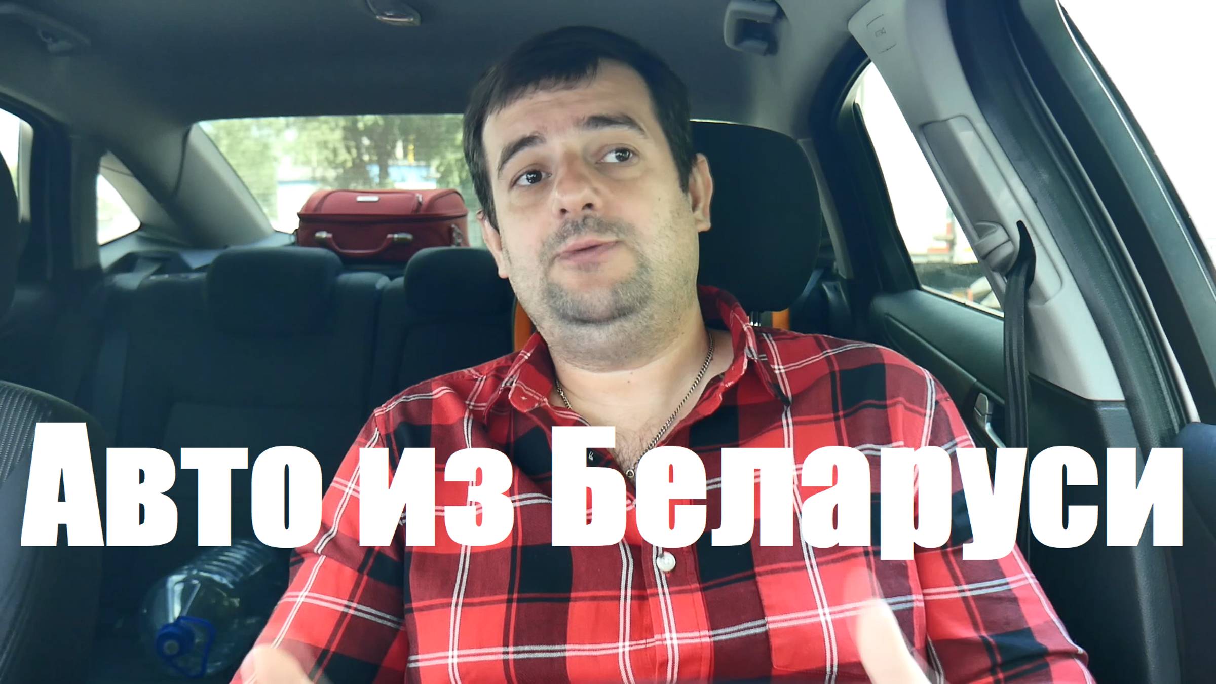 Автомобили из Беларуси. Сколько можно сэкономить если пригнать в Россию самому