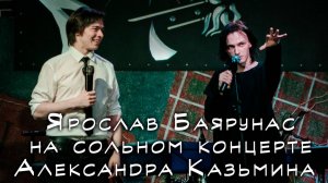 Ярослав Баярунас на сольном концерте Александра Казьмина │23.04.2017