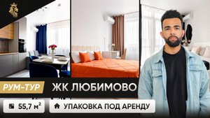 2в1 КВАРТИРА. Совместили ремонт под аренду и для личного проживания