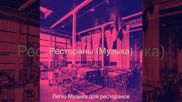 Звуки (Здоровые рестораны) смотреть онлайн