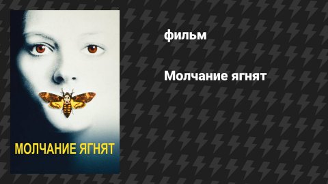 Молчание ягнят (фильм, 1990)