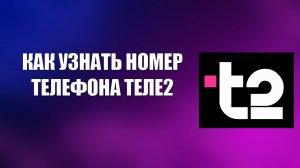 КАК УЗНАТЬ НОМЕР ТЕЛЕФОНА ТЕЛЕ2
