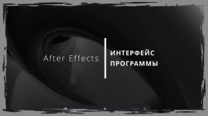 003. After Effects. Краткий обзор интерфейса программы