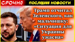 Трамп жестко раскритиковал Зеленского: Украина на грани катастрофы