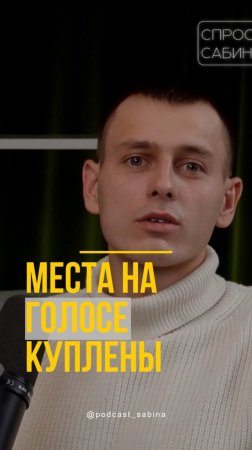 Чтобы попасть на «Голос» продают квартиры    #спросисабину #интервью #подкаст #голос #ютьюб #шортс