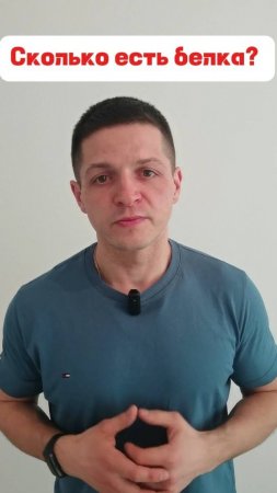 Сколько есть белка на диете?