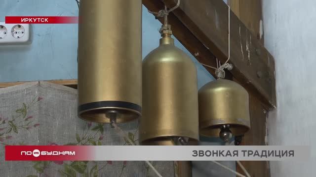 Попробовать себя в роли звонаря в Иркутске может любой желающий