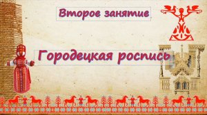 «Городецкая роспись»