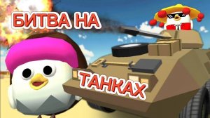БИТВА НА ТАНКАХ С ДОБРОЙ СЕСТРОЙ В ЧИКЕН ГАНЕ! CHICKEN GUN!