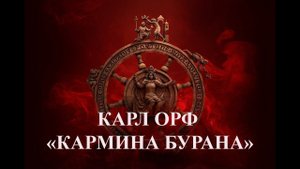 Кантата «Кармина Бурана» Карла Орфа