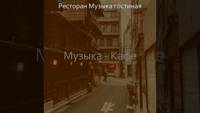 Настроения (Кафе) смотреть онлайн