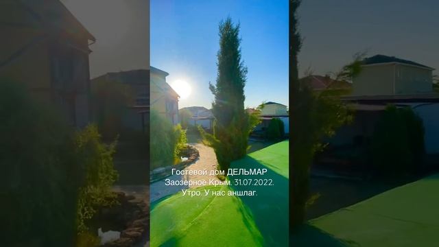 Отдых Заозерное Евпатория Крым. Отель Дельмар. Утро. #гостиницыевпатория #отдыхвкрыму #заозерное смотреть онлайн