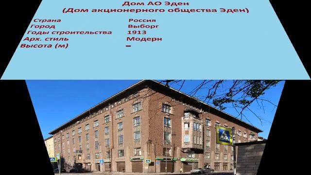 Дом АО Эден , Дом акционерного общества Эден (Выборг) смотреть онлайн