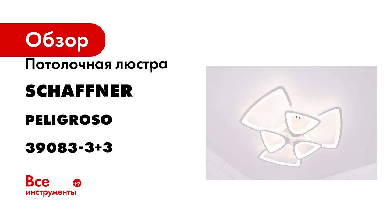Потолочная светодиодная люстра Schaffner, цвет белый, с пультом управления, Peligroso 39083-3