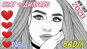 ПАХ АНА РЕП ЮУТУБА КАФОНД/BADIK/РАСОМ РАСМША КАШ/2020