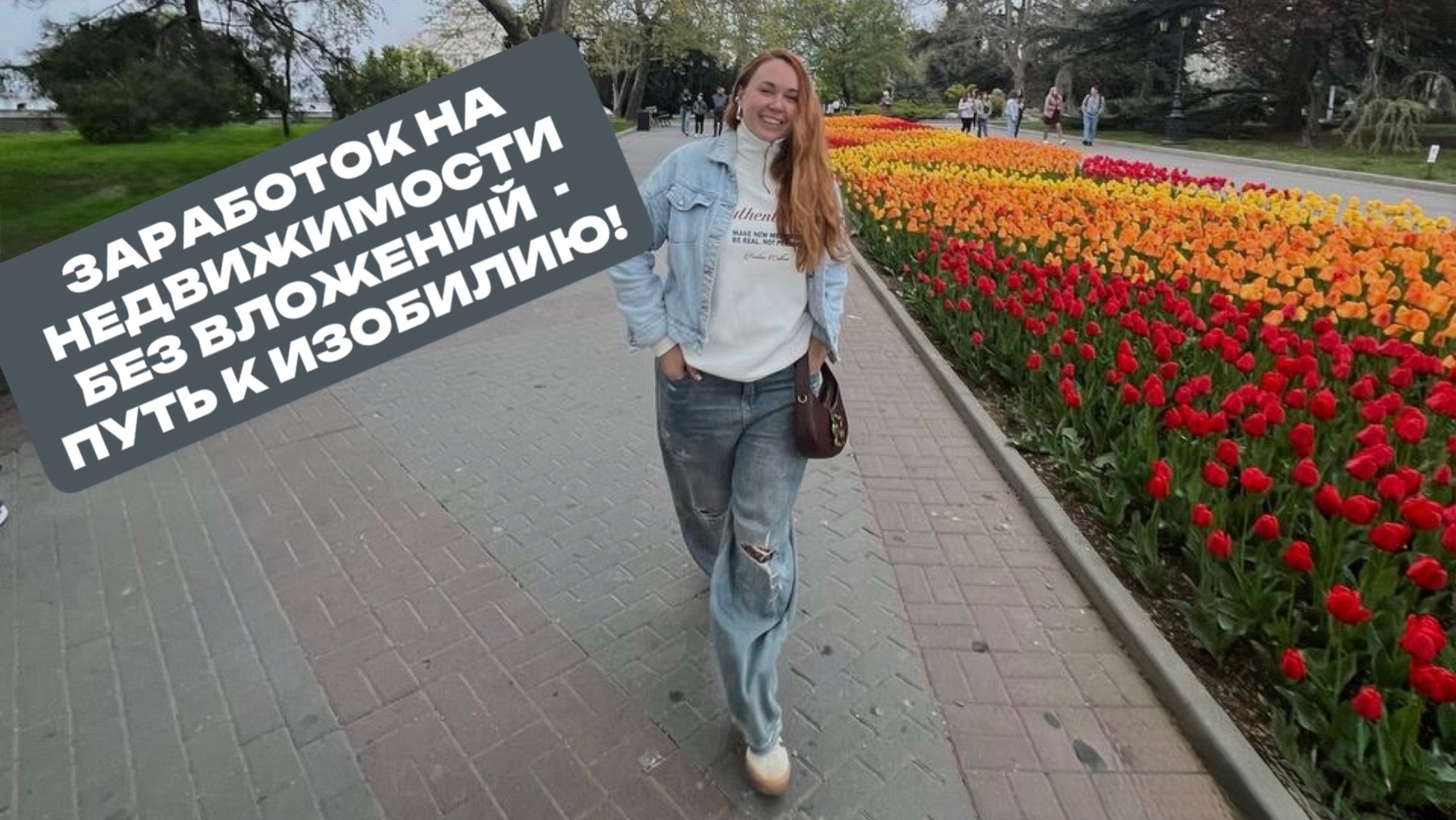 Прямой эфир "Заработок на недвижимости🏡 без вложений - путь к изобилию!"
