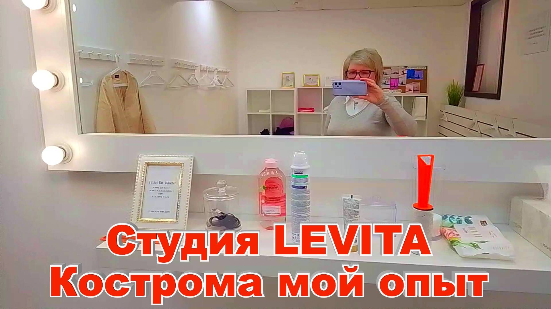 Красота и стиль студия LEVITA  Кострома