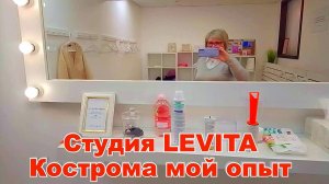Красота и стиль студия LEVITA  Кострома